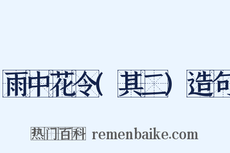 雨中花令(其二)造句是什么意思的图片